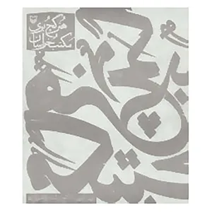 کتاب هنر گچ بری مکتب خراسان اثر ابوالقاسم کمالی زاده