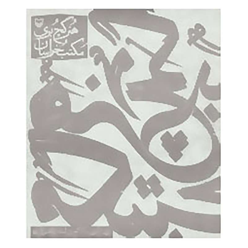 کتاب هنر گچ بری مکتب خراسان اثر ابوالقاسم کمالی زاده
