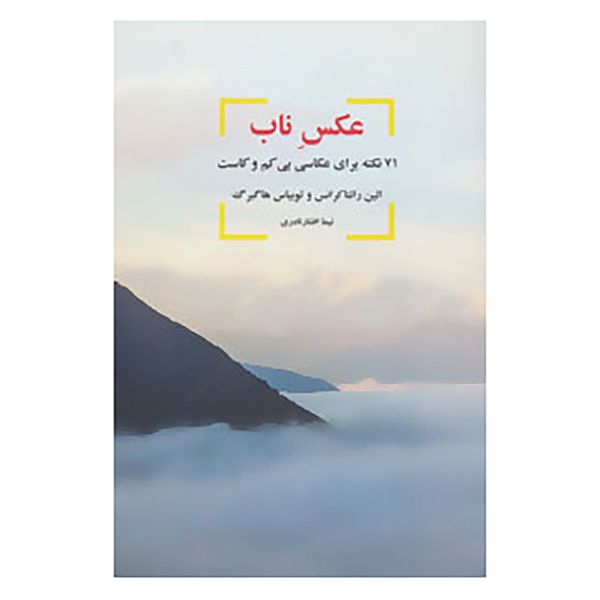 کتاب عکس ناب اثر الین رانتا کرانس،توبیاس هاگبرگ کتاب عکس ناب اثر الین رانتا کرانس،توبیاس هاگبرگ