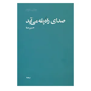 کتاب پازل شعر امروز اثر حسین صفا
