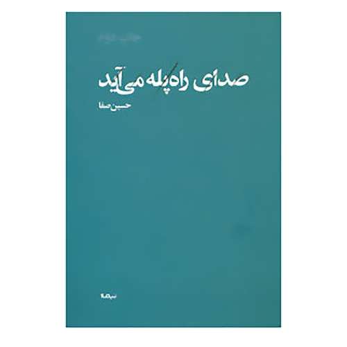 کتاب پازل شعر امروز اثر حسین صفا