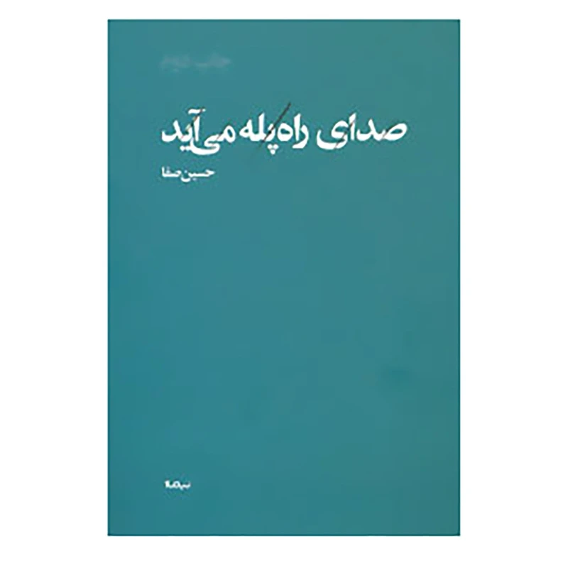 کتاب پازل شعر امروز اثر حسین صفا