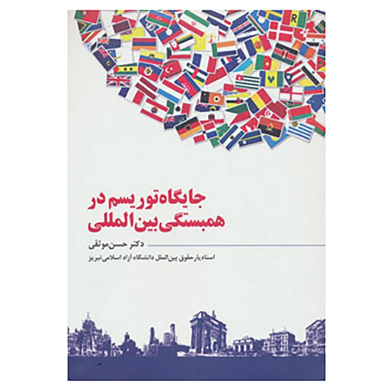 کتاب جایگاه توریسم در همبستگی بین المللی اثر حسن موثقی