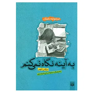 کتاب مجموعه داستان اثر مژگان کلهر
