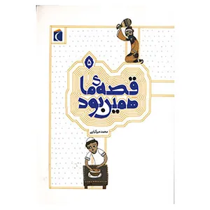 کتاب قصه ی ما همین بود 5 اثر محمد میرکیانی