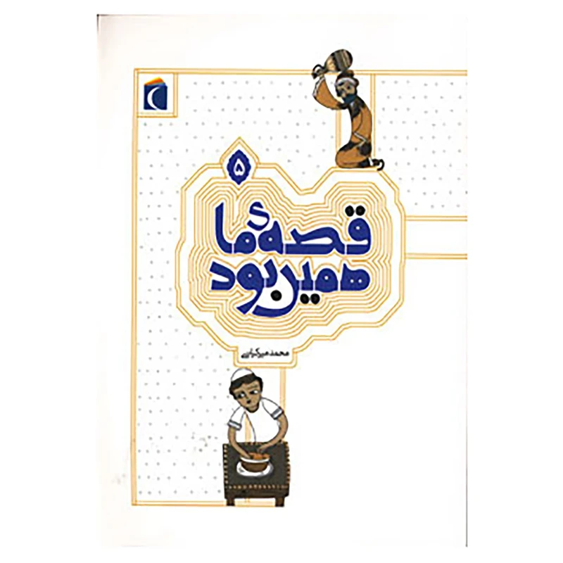 کتاب قصه ی ما همین بود 5 اثر محمد میرکیانی