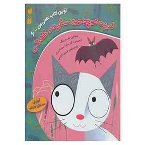 کتاب اولین کتاب علمی من 6 اثر جف ورینگ