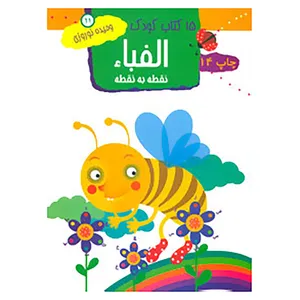 کتاب 15 کتاب کودک11 اثر وحیده نوروزی