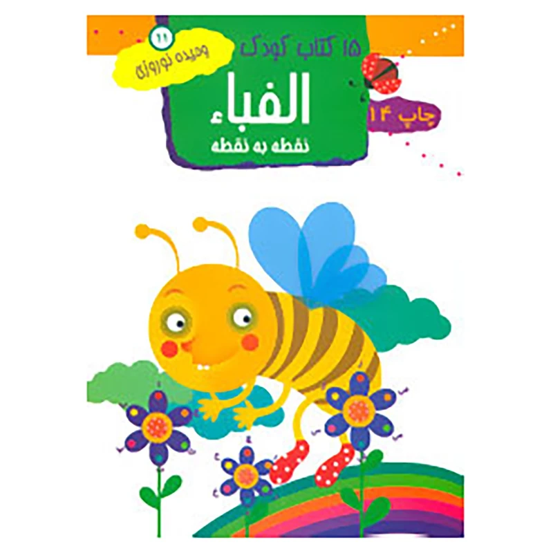 کتاب 15 کتاب کودک11 اثر وحیده نوروزی