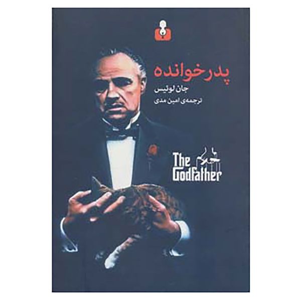 کتاب پدر خوانده اثر جان لوئیس کتاب پدر خوانده اثر جان لوئیس
