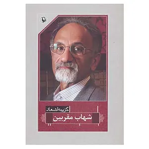 کتاب گزینه اشعار39 اثر شهاب مقربین
