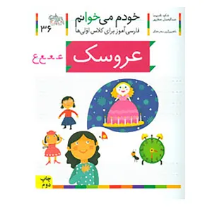 کتاب خودم می خوانم36 اثر شکوه قاسم نیا،عبدالرحمن صفارپور
