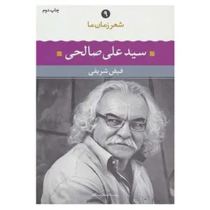 کتاب شعر زمان ما 9 اثر علی صالحی