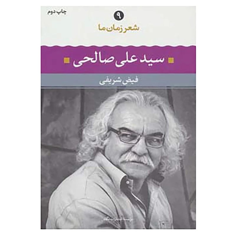 کتاب شعر زمان ما 9 اثر علی صالحی
