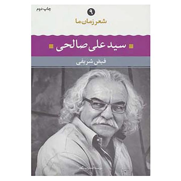 کتاب شعر زمان ما 9 اثر علی صالحی کتاب شعر زمان ما 9 اثر علی صالحی