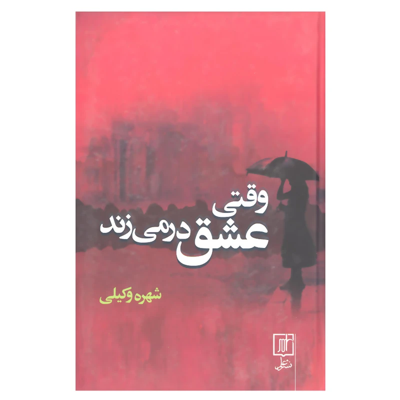 کتاب وقتی عشق در می زند اثر شهره وکیلی نشر علم 