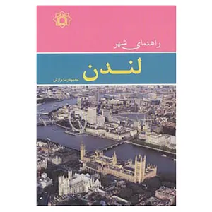 کتاب راهنمای شهر لندن اثر محمودرضا برازش