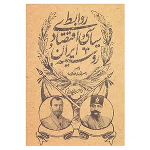 کتاب روابط سیاسی و اقتصادی ایران و روسیه در عصر ناصرالدین شاه قاجار اثر فاطمه حسین خراسانی