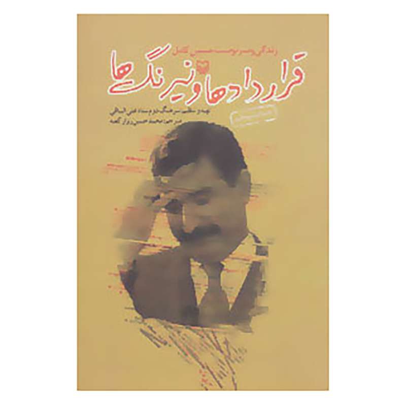 کتاب قراردادها و نیرنگ ها اثر علی الساقی