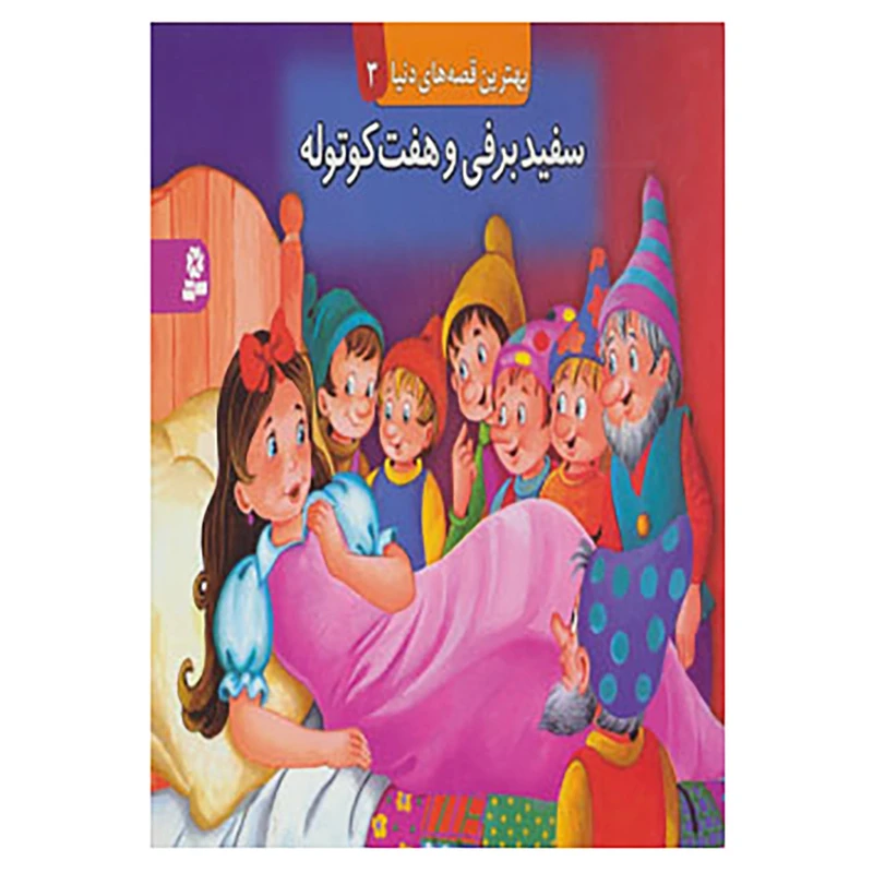 کتاب کتاب برجسته بهترین قصه های دنیا 3