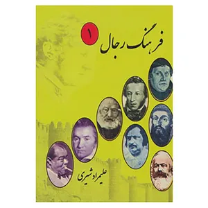 کتاب فرهنگ رجال اثر علیمراد شیری