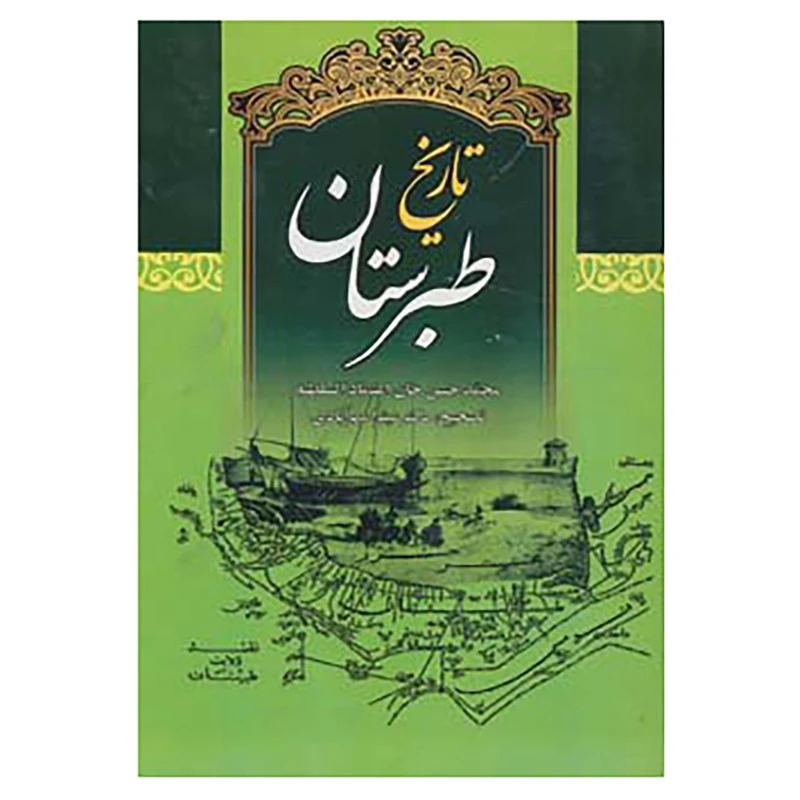 کتاب تاریخ طبرستان اثر محمدحسن اعتمادالسلطنه