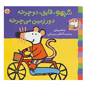 کتاب شیموشیمو 29 اثر لوسی کازینس