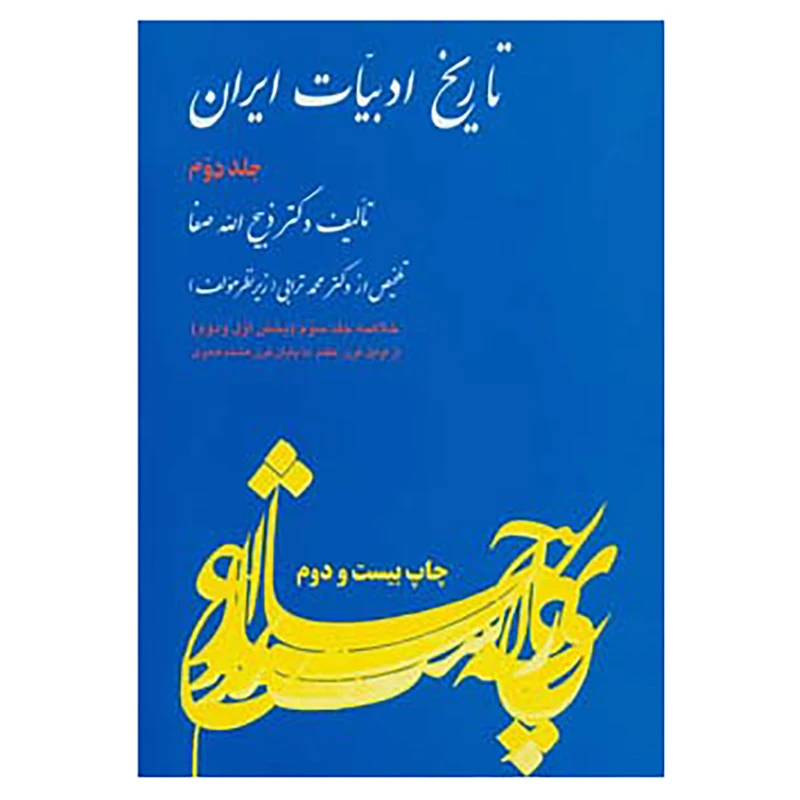 کتاب تاریخ ادبیات ایران 2 اثر ذبیح الله صفا