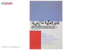 کتاب هنوز هم گربه شاخ می ‌زند اثر حاجت پور