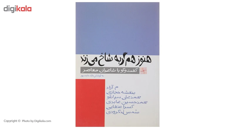 کتاب هنوز هم گربه شاخ می ‌زند اثر حاجت پور