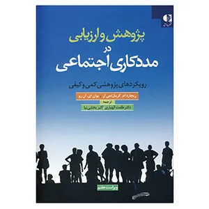 کتاب پژوهش و ارزیابی در مددکاری اجتماعی اثر ریچارد ام و دیگران