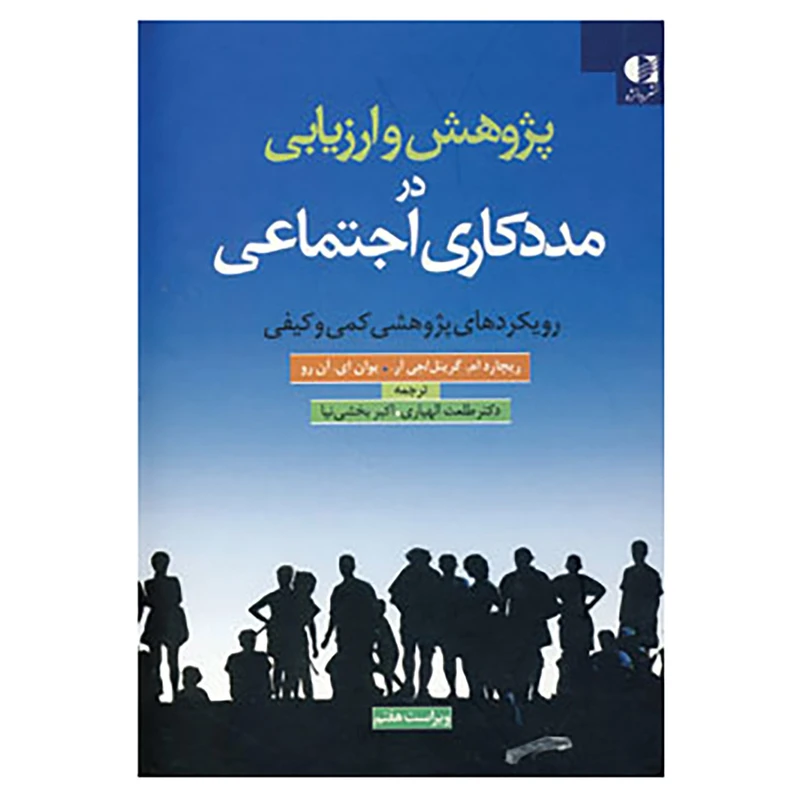 کتاب پژوهش و ارزیابی در مددکاری اجتماعی اثر ریچارد ام و دیگران