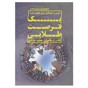 کتاب یک فرصت طلایی:تئوری و استراتژی برای جهانی شدن اثر هانس ابراهامسون