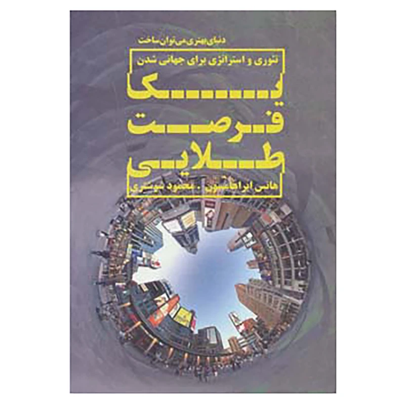 کتاب یک فرصت طلایی:تئوری و استراتژی برای جهانی شدن اثر هانس ابراهامسون