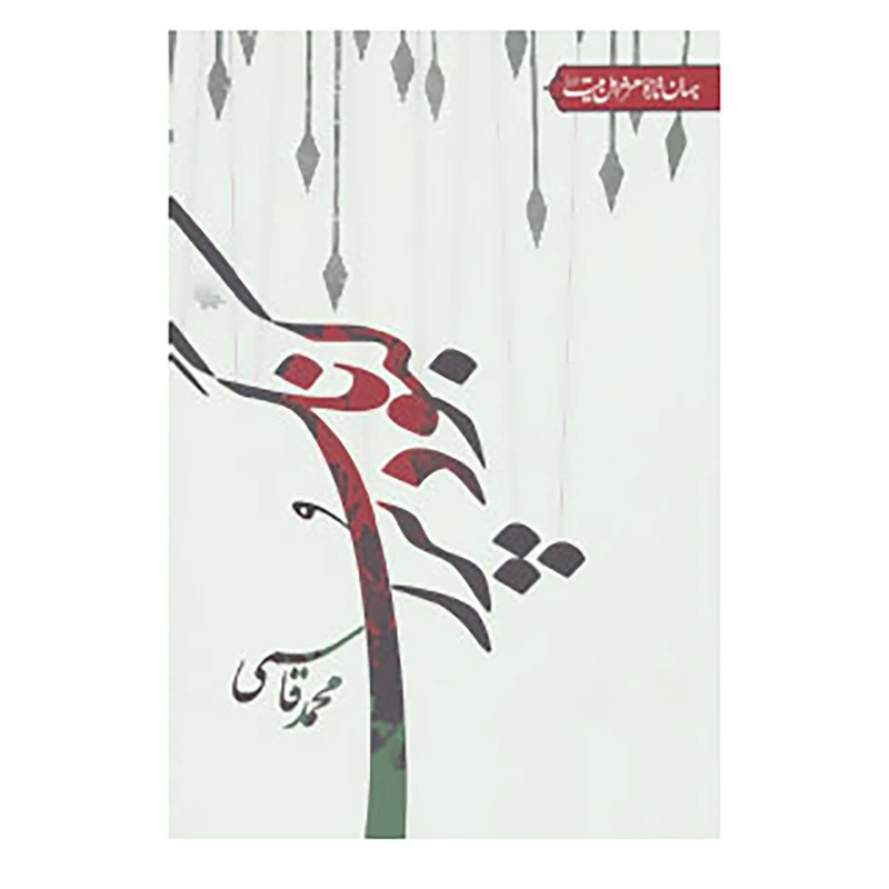 کتاب جهان تازه شعر اهل بیت اثر محمد قاسمی