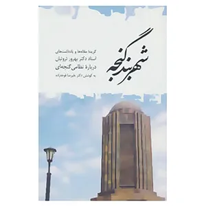 کتاب شهربند گنجه اثر بهروز ثروتیان