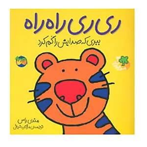 کتاب قصه های شیرین جنگل 2 اثر مندی راس