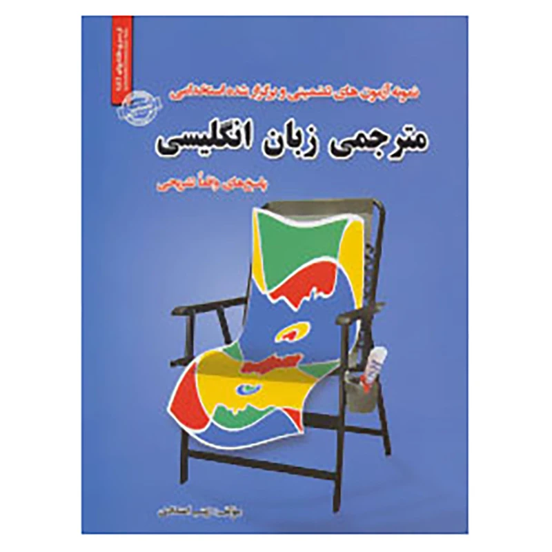 کتاب نمونه آزمونهای تضمینی و برگزار شده استخدامی مترجمی زبان انگلیسی اثر زینب اعتدادی