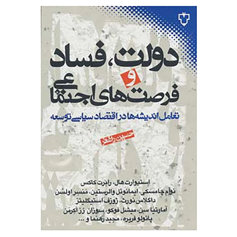کتاب دولت،فساد و فرصت های اجتماعی اثر استیوارت هال و دیگران