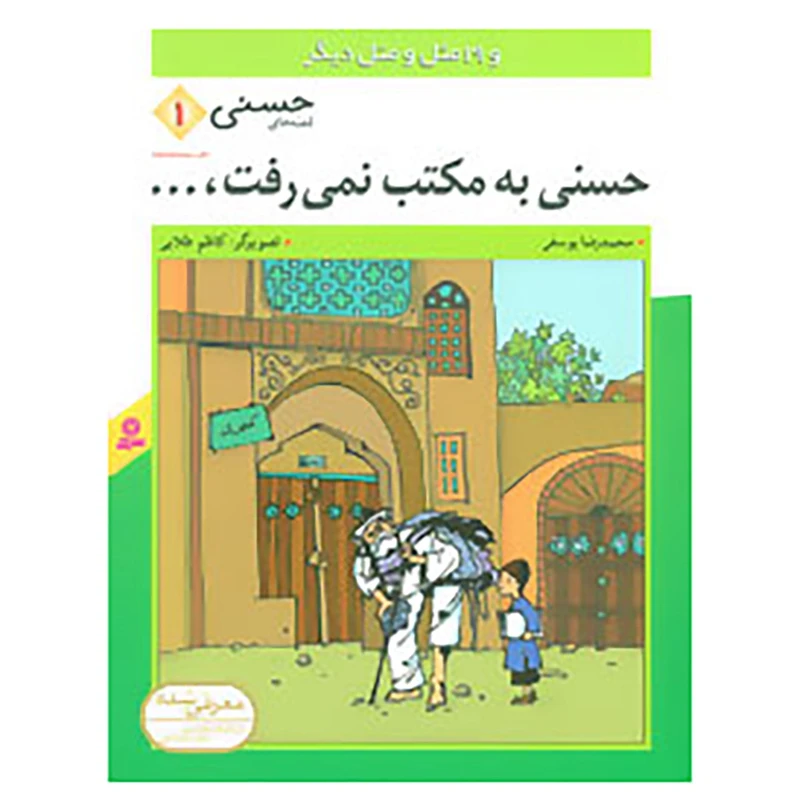 کتاب قصه های حسنی 1 اثر محمدرضا یوسفی