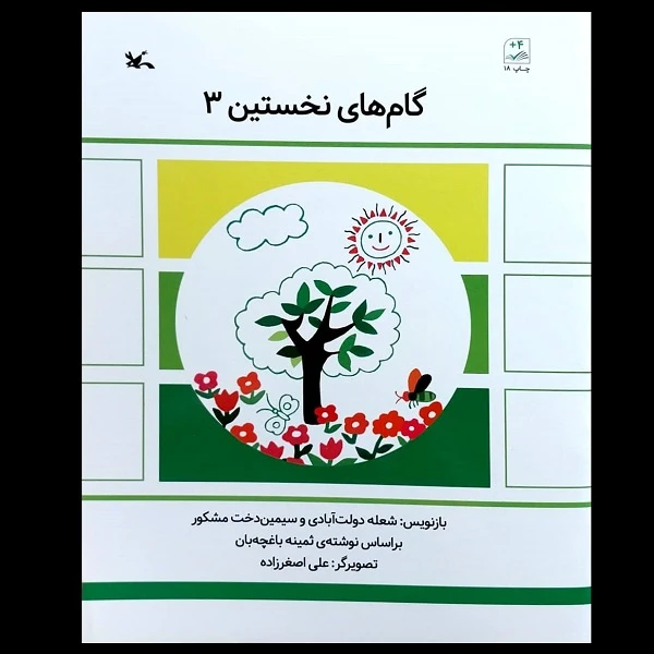 کتاب گام های نخستین 3 اثر شعله دولت آبادی انتشارات کانون پرورش فکری کودکان و نوجوان