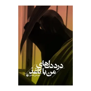 کتاب درد دل های من با کاغذ اثر شهره علیزاده شرق نشر متخصصان