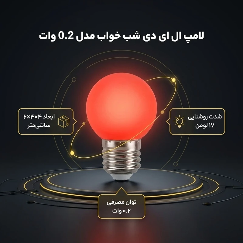 عکس شماره 2 : لامپ ال ای دی 0.2 وات مدل شب خواب پایه e27