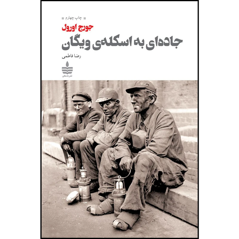 کتاب جاده‌ای به اسکله‌ی ویگان اثر جورج اورول نشر به سخن