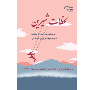 کتاب لحظات شیرین اثر ویرژینی گریمالدی انتشارات کیمیای اندیشه