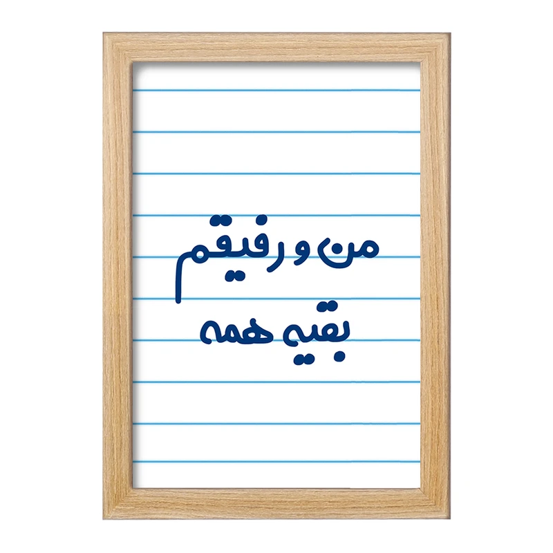 تابلو خندالو مدل من و رفیقم بقیه همه  کد 6905