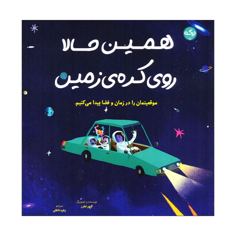 کتاب همین حالا روی کره ی زمین اثر الیور جفرز انتشارات سرآمد