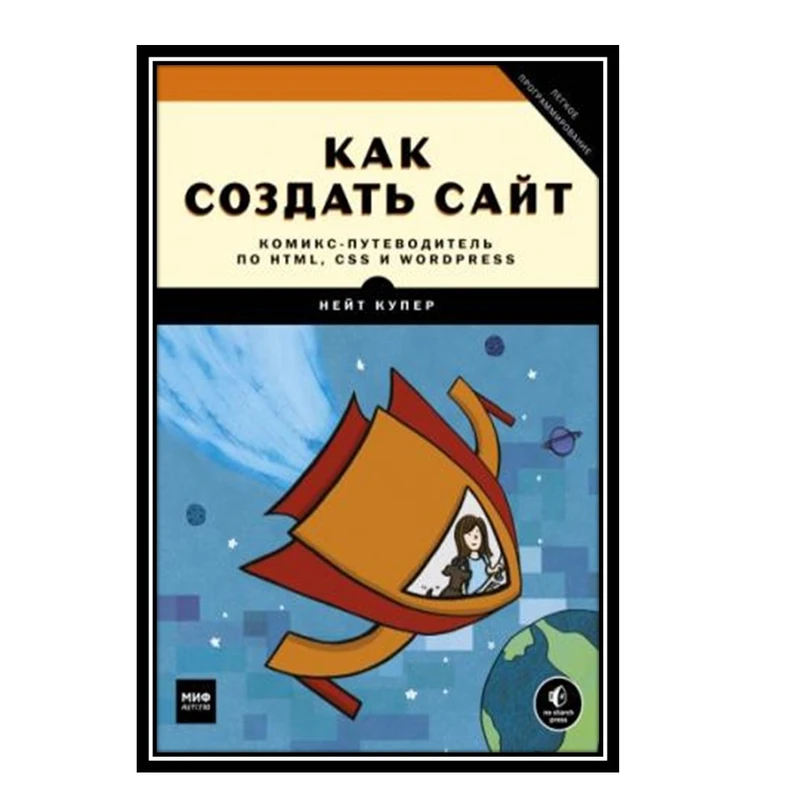 کتاب Как создать сайт. Комикс-путеводитель по HTML, CSS и WordPress اثر Нейт Купер انتشارات مؤلفین طلایی