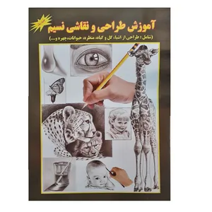 کتاب آموزش طراحی و نقاشی نسیم اثر علی ذوالفقاری انتشارات جواهری