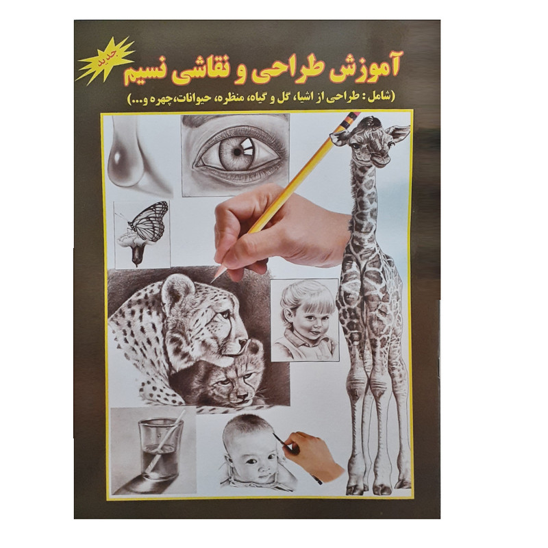 کتاب آموزش طراحی و نقاشی نسیم اثر علی ذوالفقاری انتشارات جواهری